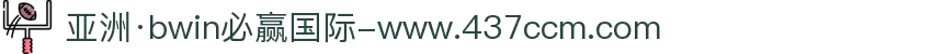 亚洲·bwin必赢国际-www.437ccm.com