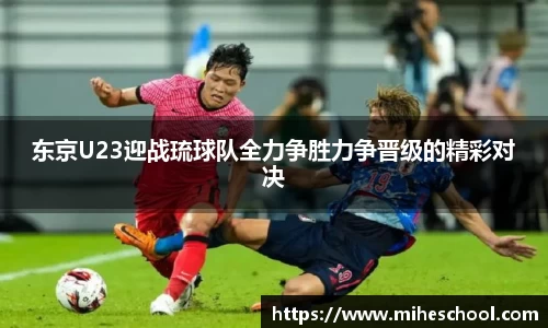 东京U23迎战琉球队全力争胜力争晋级的精彩对决