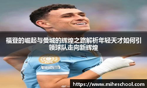 福登的崛起与曼城的辉煌之路解析年轻天才如何引领球队走向新辉煌