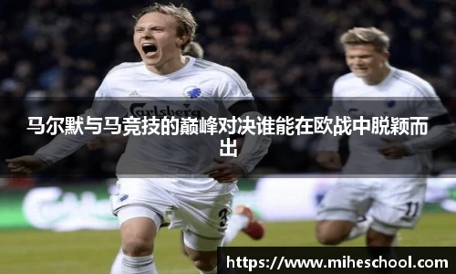马尔默与马竞技的巅峰对决谁能在欧战中脱颖而出