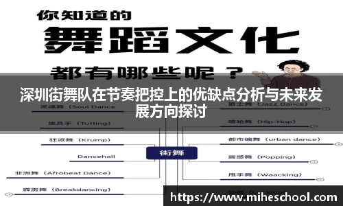 深圳街舞队在节奏把控上的优缺点分析与未来发展方向探讨