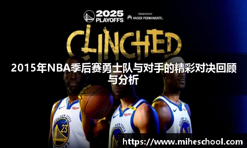 2015年NBA季后赛勇士队与对手的精彩对决回顾与分析