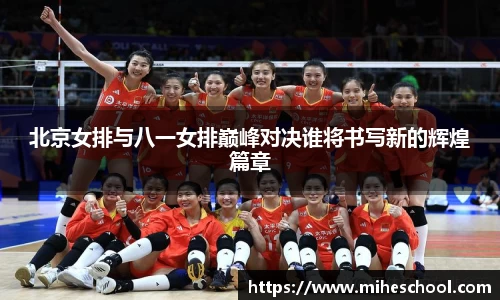 北京女排与八一女排巅峰对决谁将书写新的辉煌篇章