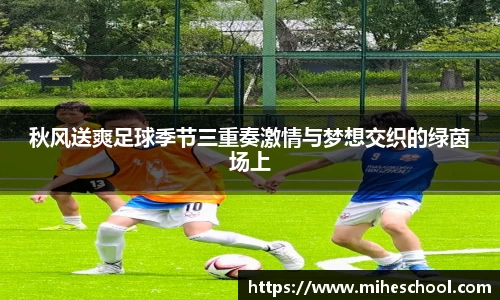 秋风送爽足球季节三重奏激情与梦想交织的绿茵场上