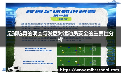 足球防具的演变与发展对运动员安全的重要性分析