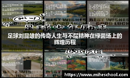 足球刘昆雄的传奇人生与不屈精神在绿茵场上的辉煌历程