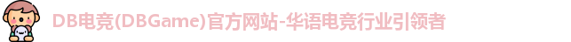 DB电竞